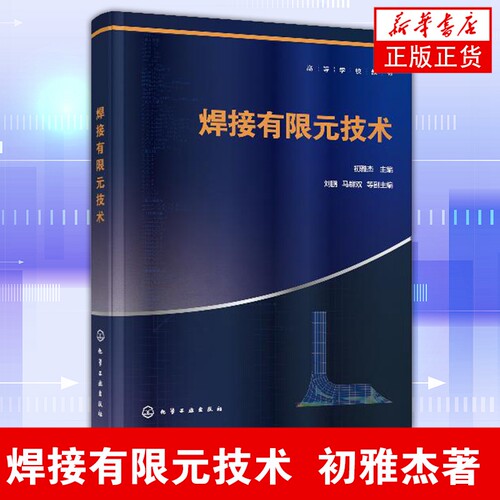 焊接有限元技术（初雅杰 ）实体建模 网格划分 后处理等功能操作详解 ANSYS命令流与参数化设计语言APDL应用 ANSYS软件教程书籍