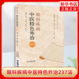 【凤凰新华书店旗舰店】眼科疾病中医特色外治237法 当代中医外治临床丛书 病毒性睑皮炎 王鑫王凯锋郑晓东 中国医药科技出版社
