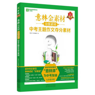 意林金素材分级素材：中考主题作文夺分素材 《意林》编辑部 九年级冲刺 初中作文 作文范文备战中考作文写作技巧书籍