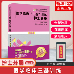 三基书护理医学临床三基训练护士分册第五版 医院实习晋升入职医疗机构卫生考编制招聘考试用书 凤凰新华书店旗舰店