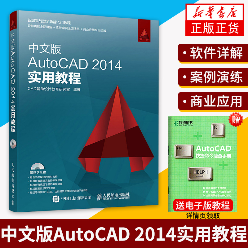 中文版AutoCAD 2014实用教程 Autocad2014教程 Autocad2014中文版cad新手软件基础教材入门书籍室内设计凤凰新华书店旗舰店正版-封面