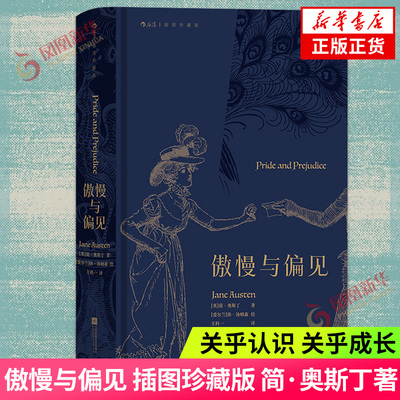 傲慢与偏见 插图珍藏版 简 奥斯丁 关乎认识 关乎成长 再现茶杯间的智趣与风波 女性 爱情 成长小说 凤凰新华书店旗舰店正版书籍