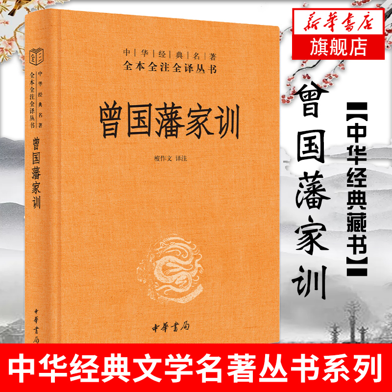 曾国藩家训 精装版 檀作文译注 中华名著全本全注全译丛书 学业教育和家风建设 正版书籍 【凤凰新华书店旗舰店】 书籍/杂志/报纸 综合 原图主图