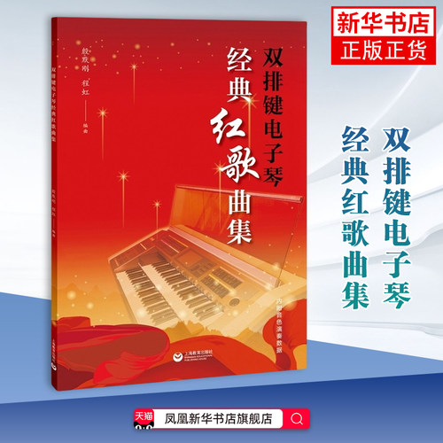 双排键电子琴经典红歌曲集(含音乐演奏数据)殷默刚音乐（新）上海教育出版社凤凰新华书店旗舰店