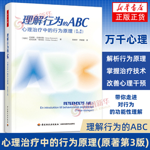 理解行为的ABC-心理治疗中的行为原理(原著第3版)(瑞典)约纳斯.拉姆内勒...[等]心理学中国轻工业出版社