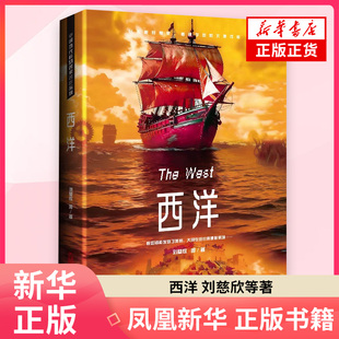 西洋 刘慈欣 等著 科幻小说 以不改史实的幻想为基调 在历史真实与幻想假设间交织出人类命运与文明循环的深刻讨论 新华书店正版