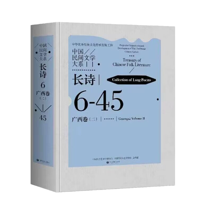 长诗(广西卷)(二)-中国民间文学大系过竹外国随笔/散文集中国文联出版社凤凰新华书店旗舰店