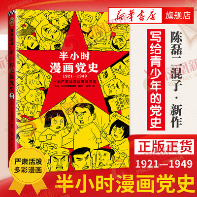 半小时漫画党史1921—1949 陈磊二混子曰混知党史半小时漫画中国史漫画百年党史写给青少年的党史历史书籍正版 凤凰新华书店旗舰店