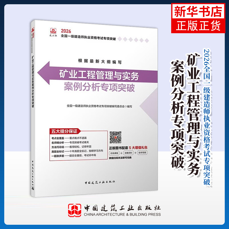 2026矿业工程管理与实务案例分析专项突破全国一级建造师执业资格考试专项突破编写委员会建筑考试其他中国建筑工业出版社
