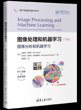 图像处理和机器学习（下册）——图像分析和机器学习`[墨] 埃里克·奎亚斯（Erik Cuevas）、阿清华大学出版社