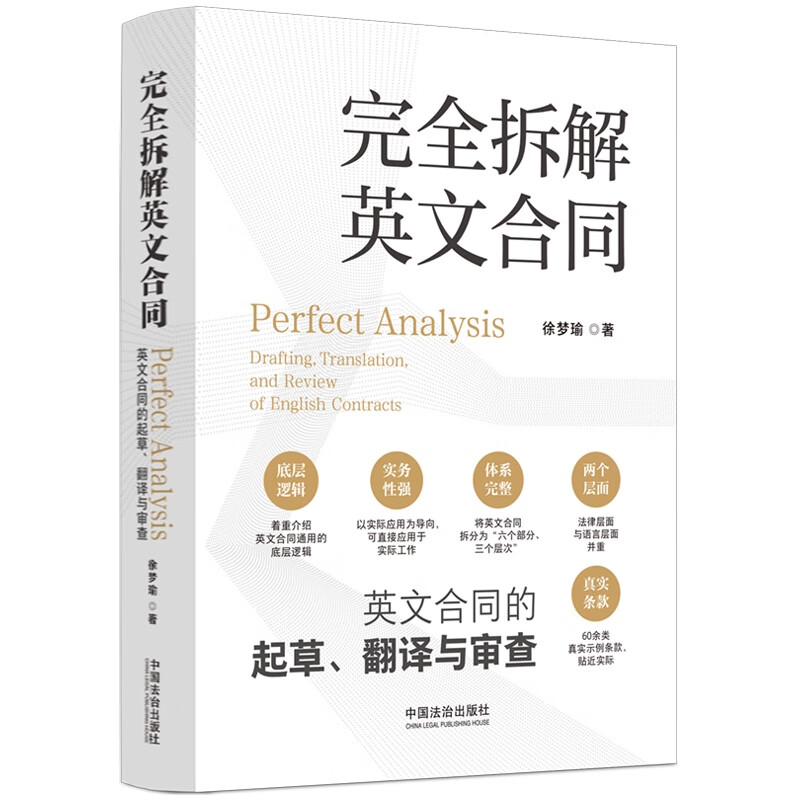 完全拆解英文合同 英文合同的起草 翻译与审查 徐梦瑜 著 英文合同通用的底层逻辑等 中国法治出版社 新华正版书籍