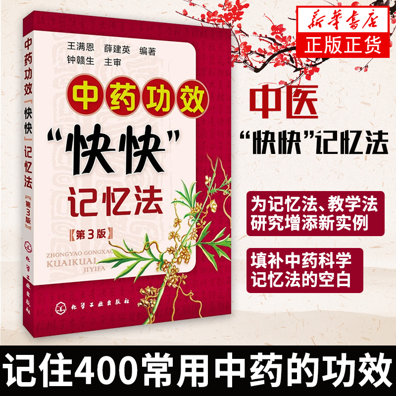 中药功效快快记忆法第三版中药鉴定实验学书 400常用中药的功效科学记忆家庭自学中医师中医药书籍学中医专业学生辅导书籍