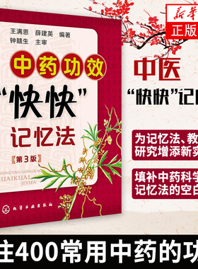 中药功效快快记忆法 第三版 中药鉴定实验学书 400常用中药的功效科学记忆家庭自学中医师 中医药书籍 学中医专业学生辅导书籍