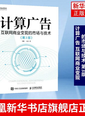 计算广告 互联网商业变现的市场与技术 第3版 计算广告学教程在线广告流量变现实用指南讲解大数据书 凤凰新华书店旗舰店