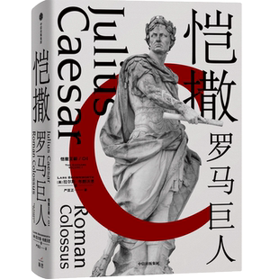 恺撒 罗马巨人 历史书籍shi界史 凯撒大帝的权力之路 如何逆袭 中信出版社 正版书籍9787521734188【凤凰新华书店旗舰店】