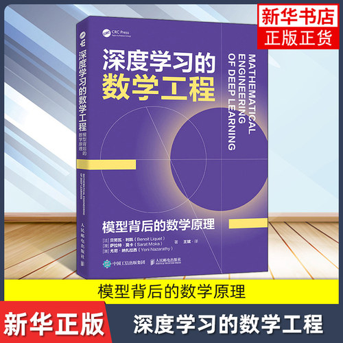 深度学习的数学工程：模型背后的数学原理[法]贝努瓦·利凯（Benoit Liquet）[澳]萨拉特·莫卡（Sarat数学