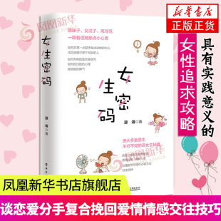 单身情感心理学 谈恋爱指导书 两性关系书籍 凤凰新华书店旗舰店正版 社 女生密码 书籍电子工业出版 源靖