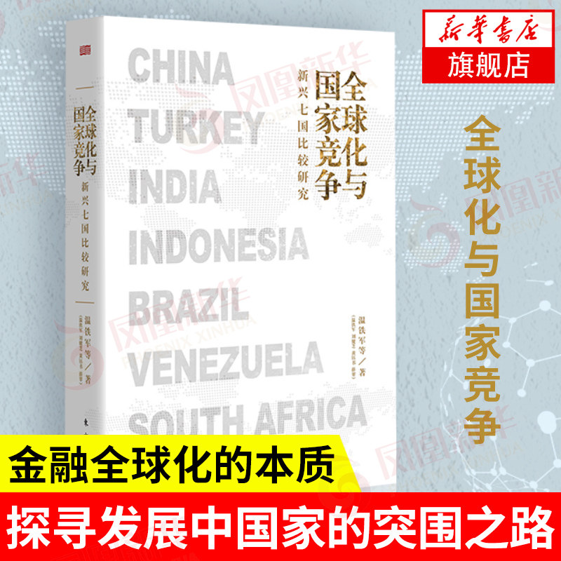 全球化与国家竞争：新兴七国比较研究 温铁军的书 继八次危机去依附解构现代化后力作经济理论书籍正版 【凤凰新华书店旗舰店】