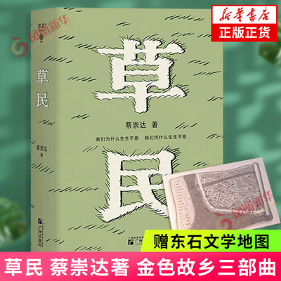 印签版草民蔡崇达小说集新华书店