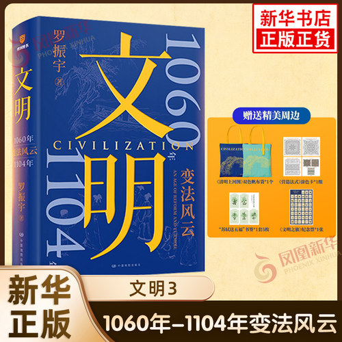 【新华正版】文明3 变法风云1060年-1104年 罗振宇 宋辽金元史 得到中国历史书籍 凤凰新华书店旗舰店正版书籍