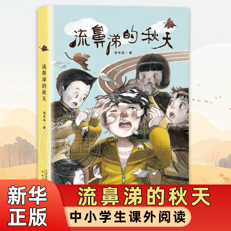 流鼻涕的秋天 蒋军晶 图书成长书系新蕾出版社6-12周岁青少版校园故事儿童文学三四五六年级中小学生课外阅读书籍秋天书 - 实物图