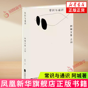 【新华书店旗舰店官方正版】常识与通识 阿城 遍地风流 威尼斯日记 常识与通识 闲话闲说 福尔摩斯与红魔正版书籍 江苏文艺出版社
