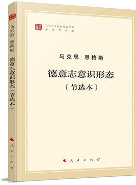德意志意识形态(节选本)马列主义经典作家文库 人民出版社 正版书籍 【凤凰新华书店官方旗舰店】