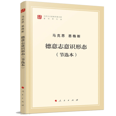 德意志意识形态(节选本)马列主义经典作家文库 人民出版社 正版书籍 【凤凰新华书店官方旗舰店】