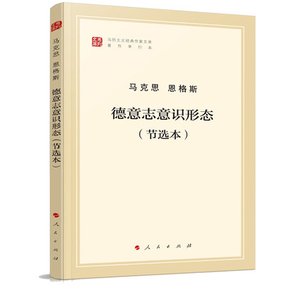 德意志意识形态(节选本)马列主义经典作家文库 人民出版社 正版书籍 【凤凰新华书店官方旗舰店】