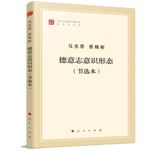 德意志意识形态(节选本)马列主义经典作家文库 人民出版社 正版书籍 【凤凰新华书店官方旗舰店】