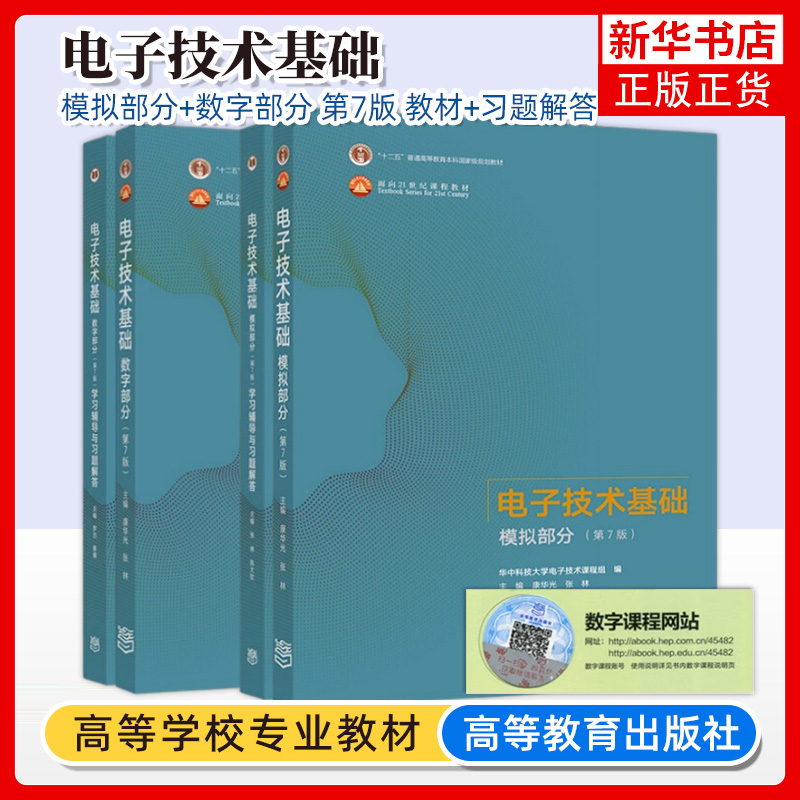 华中科技大学电子技术基础康华光第7版第七版数字+模拟部分教材+学习辅导与习题解答高等教育出版社数电模电教程考研用书-封面