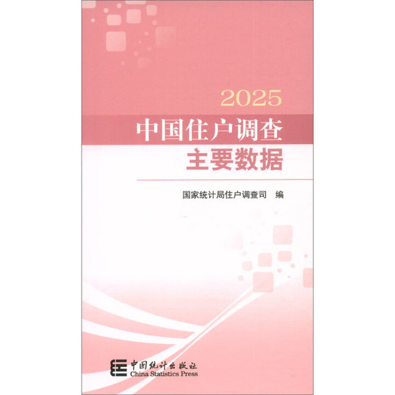 2025中国住户调查主要数据国家统计局住户调查司人口学中国统计出版社凤凰新华书店旗舰店