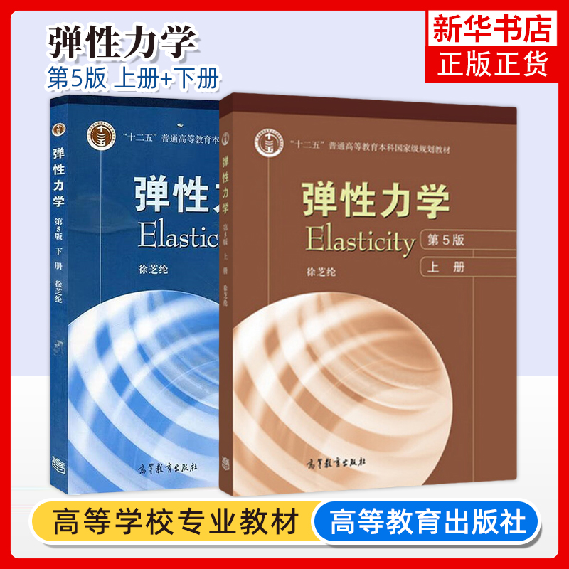 弹性力学 徐芝纶 第五版第5版 上册+下册 高等教育出版社 徐芝纶弹性力学第五版 弹性力学教材 考研教材辅导用书 弹性力学教程书籍