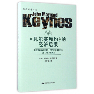 凡尔赛和约的经济后果 经济 经济理论书籍 约翰梅纳德凯恩斯 正版书籍9787300236773【凤凰新华书店旗舰店】