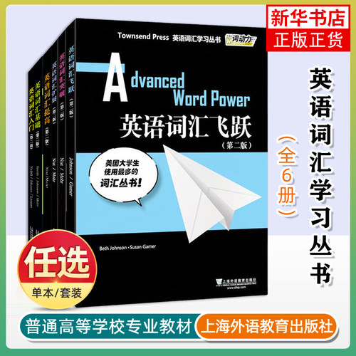 任选 外教社词动力新版Townsend Press英语词汇入门+基础+提高+扩展+突破+飞跃 第二版第2版四六级专业四八级SAT托福GRE词汇学习