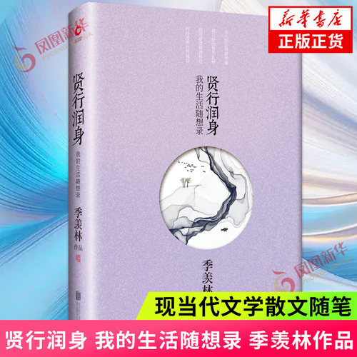 贤行润身 我的生活随想录 季羡林作品 北京联合出版公司 正版书籍 凤凰新华书店旗舰店