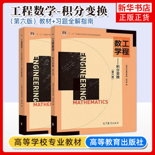 任选 工程数学 积分变换 第六版第6版 教材+习题全解指南 高教 东南大学数学学院 张元林 考研教材辅导用书 高等教育出版社