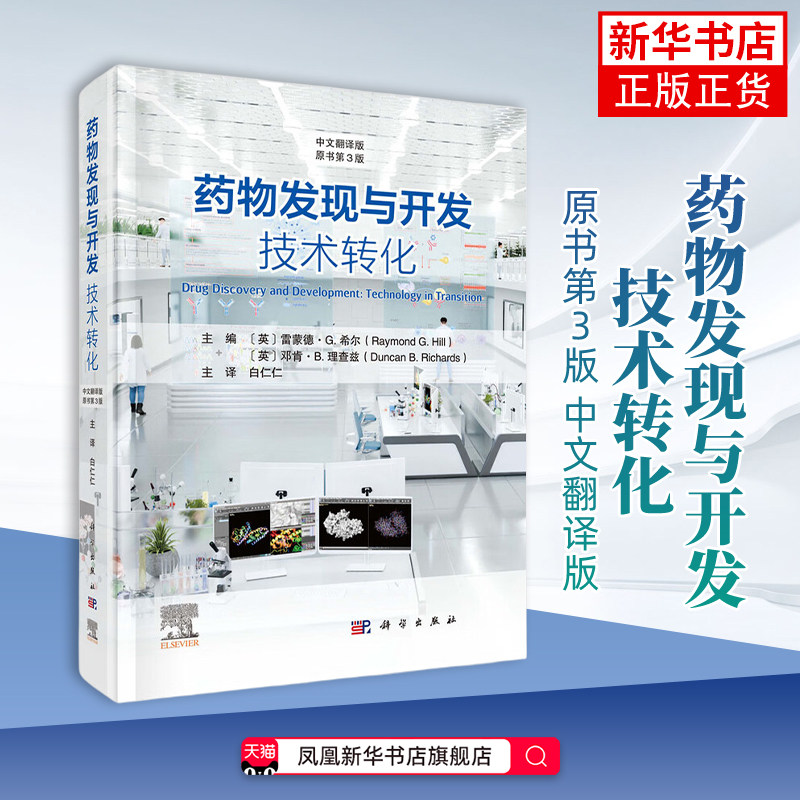 药物发现与开发-技术转化(原书第3版)(中文翻译版)白仁仁药学科学出版社凤凰新华书店旗舰店