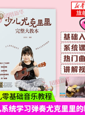 少儿尤克里里完整大教本