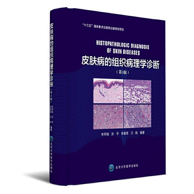 皮肤病的组织病理学诊断(第3版) 北京大学医学出版社 9787565913174 【凤凰新华书店旗舰店】怎么样,好用不?