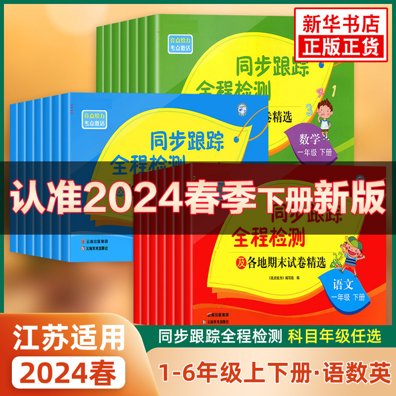 2024春新版亮点给力同步跟踪全程检测及各地期末试卷精选一二三四4五5六6年级上册下册语文数学英语人教版苏教译林版期中同步试卷