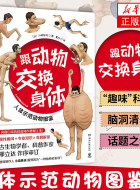 跟动物交换身体 插画师古生物研究者川崎悟司23种动物的身体结构及背后的生物进化奥秘科普认知书【凤凰新华书店旗舰店】