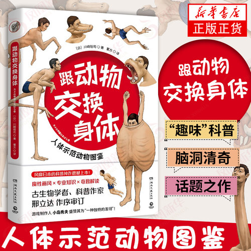 跟动物交换身体 插画师古生物研究者川崎悟司23种动物的身体结构及背后的生物进化奥秘科普认知书【凤凰新华书店旗舰店】 - 封面