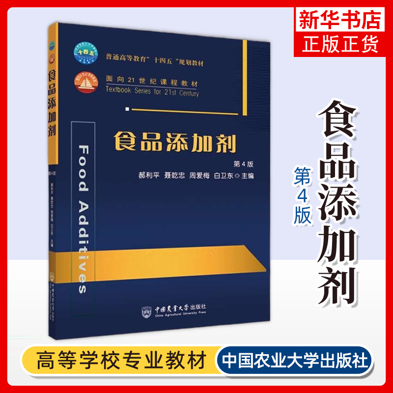 官方正版 食品添加剂 第四4版郝利平 聂乾忠 周爱梅 白卫东主编 9787565525582中国农业大学出版社