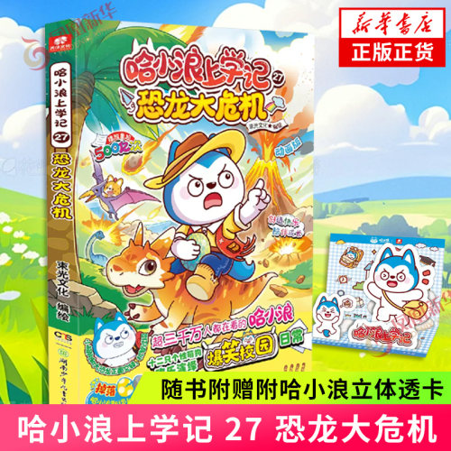 哈小浪上学记 27 恐龙大危机【随书附赠附哈小浪立体透卡】小学生课外阅读书籍 三四五六年级漫画读物 哈小浪上学记 新华书店正版