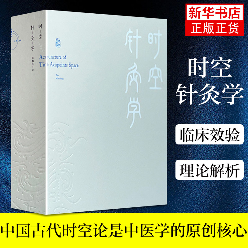 时空针灸学 腧穴奇经八脉针灸大成甲乙经疗法基本功针刺人体经络 中国古代时空论时空针灸灵龟八法与飞腾八法 人民卫生出版社