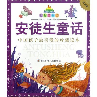 安徒生童话升级版 彩图注音版 七彩童书坊 小学生一二年级课外阅读书 6-8岁儿童传统文化故事【凤凰新华书店旗舰店】