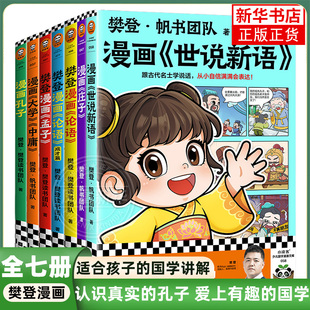 绘本图画书少儿动漫书小学生入门国学6 12岁课外阅读古籍经典 启蒙早教书籍 樊登漫画论语孟子孔子庄子大学中庸世说新语7册