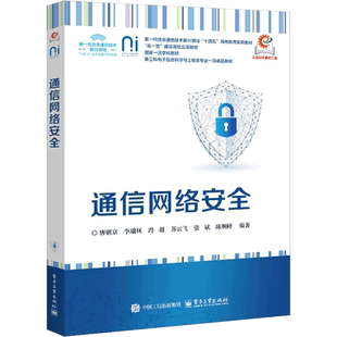 通信网络安全唐朝京计算机安全与密码学电子工业出版社凤凰新华书店旗舰店