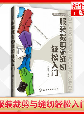 服装裁剪与缝纫轻松入门